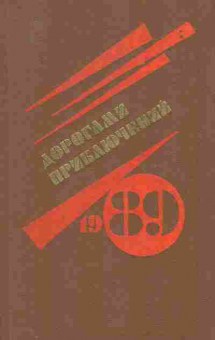 Книга Дорогами приключений 1989, 11-7908, Баград.рф
